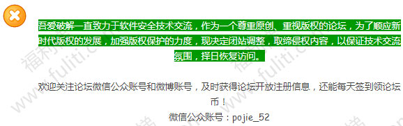 吾爱破解论坛因版权问题 关站整改