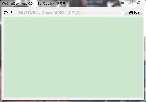 神器:一键下载微信公众号文章 可保存为word