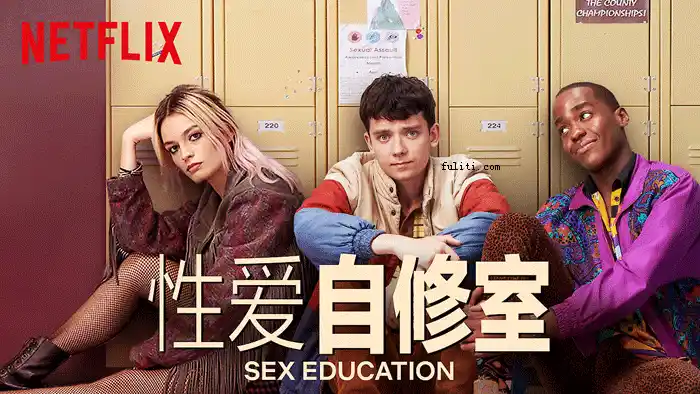 Netflix出品的新美剧《Sex Education》性爱自修室在线观看 大尺度超搞笑 豆瓣评分9.0