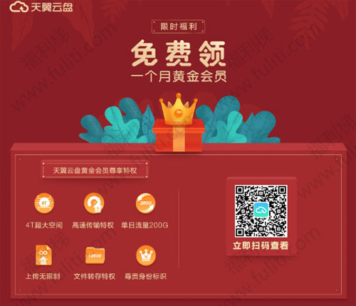 免费领取天翼云盘黄金会员1个月 截至6月30日