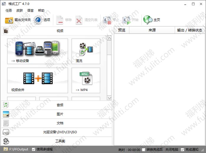 格式工厂(Format Factory)v4.7.0.7绿色纯净版 解压即用