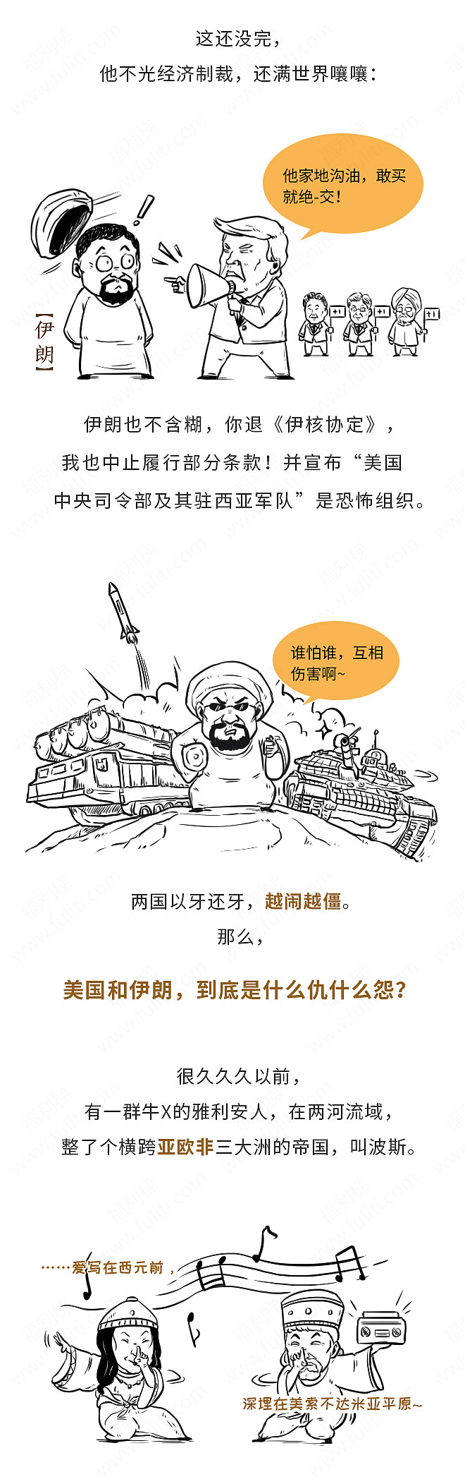 伊朗和美国为什么杠上了?一组漫画告诉你 值得一看