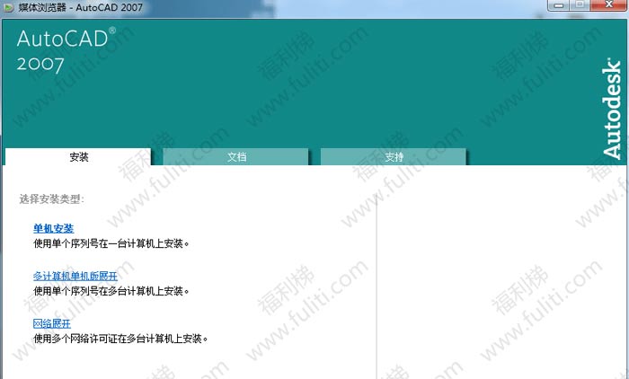 AutoCAD2007直装版 号称史上最稳定的CAD画图软件 不用可收藏
