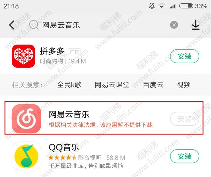 网易云音乐/吱呀/soul/喜马拉雅等26款APP同时下架!因内容违规被整治
