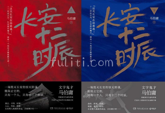 古装剧《长安十二时辰》同名原著小说TXT精校版百度云 作者马伯庸