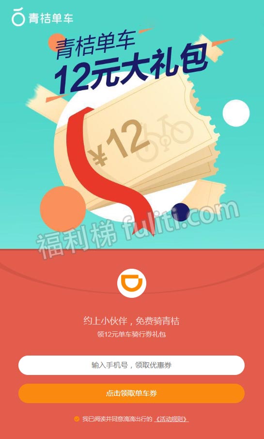 免费领取青桔单车[滴滴旗下]36元代金券 