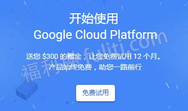 谷歌云 有信用卡的 可免费使用一年