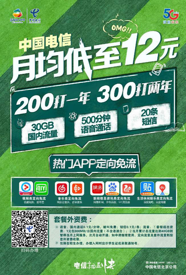 北京电信校园卡:每月送500分钟主叫+30G流量+20条短信 月租只需12元!