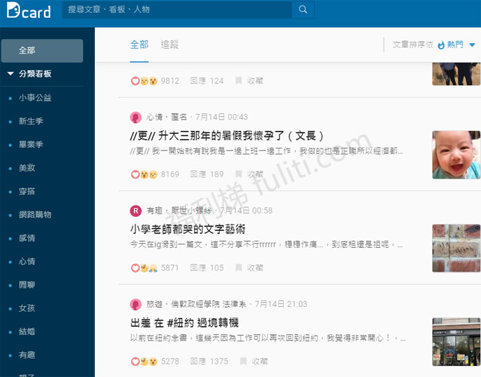 Dcard:来自台湾的大学生匿名社交平台