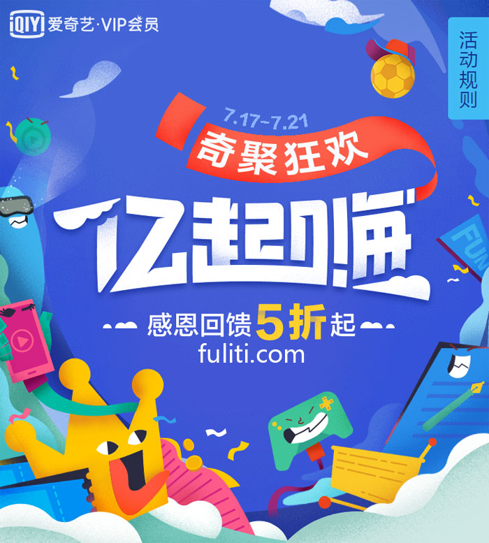 爱奇艺用户破亿狂欢节:黄金会员年卡最低89元一年 送京东plus会员两年