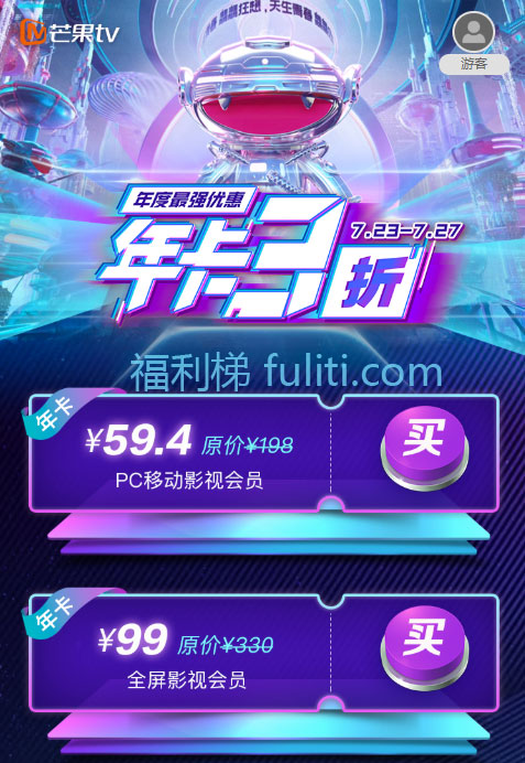 芒果TV(7月23日-27日)特价：PC手机端59.4元/年 电视端99元/年