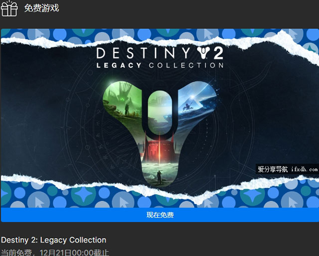 Epic又出免费领游戏：《命运2 Destiny 2》 可领 截止12月21