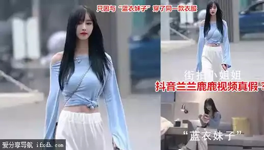 探花约的高颜值蓝衣妹子 被网友曝出是抖音网红「兰兰鹿鹿」