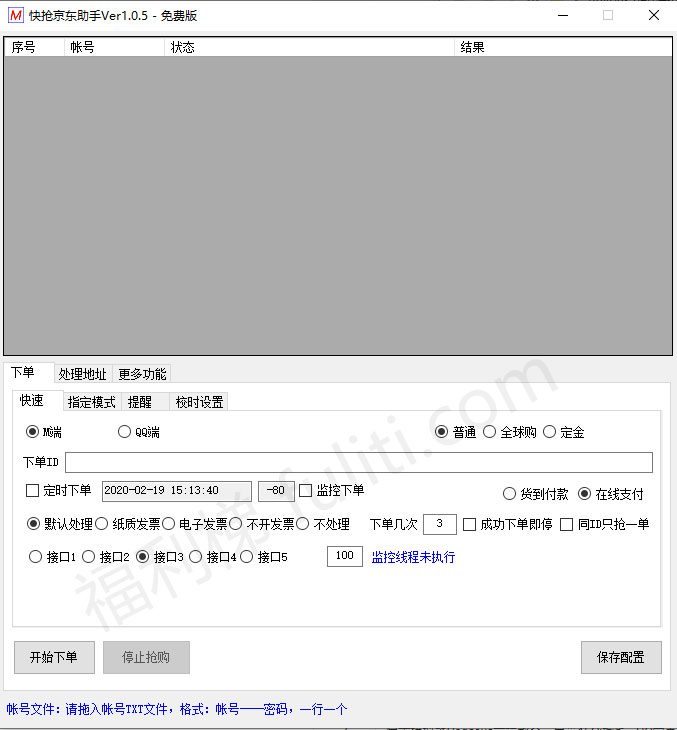 快抢京东助手:可定时批量下单抢购 支持多帐号同时登录