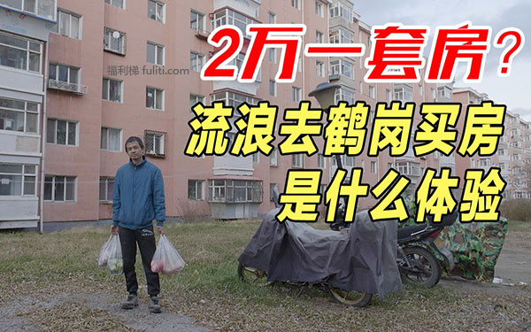 流浪吧老哥:6万一套房是好事 可没想到2020年会是这样