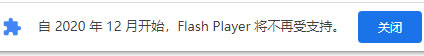 谷歌浏览器2020年12月底停止支持Flash Player