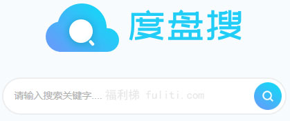 Pandownload推出百度网盘资源搜索网站:度盘搜 可直接打开搜索的资源