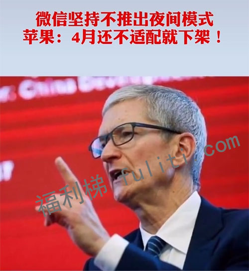苹果称微信再不出暗夜模式 4月底将下架微信