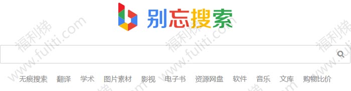 不需任何设置,即可使用谷歌搜索的别忘搜索