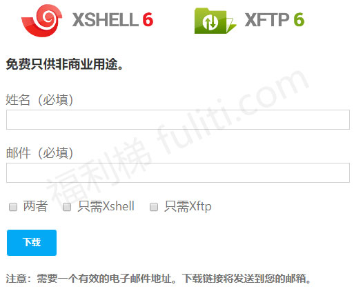 免费安装Xshell6+Xftp6正版 属个人家庭版 亲测有效