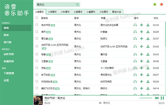 洛雪音乐助手:可下载播放无版权音乐 所有音乐都能听