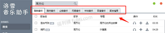 洛雪音乐助手:可下载播放无版权音乐 所有音乐都能听
