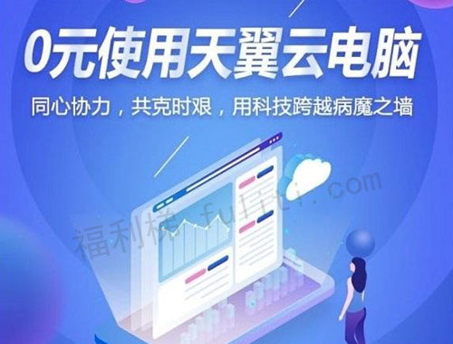 0元使用天翼云电脑3个月 须实名