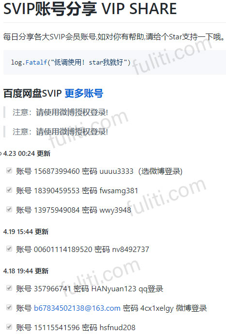 Github上的百度VIP帐号分享 也有迅雷、爱奇艺、优酷等帐号