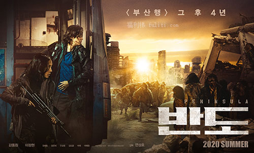 《釜山行2:半岛》终于来了 高清1080P无删减版 内嵌中文字幕