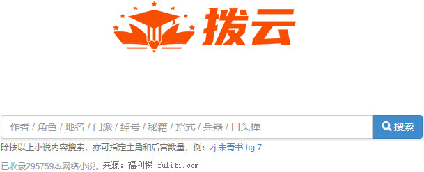 拨云搜索:帮你查找你记忆中的小说 专业搜小说网站