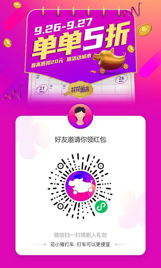 花小猪请你免费打车,打车立减20元优惠