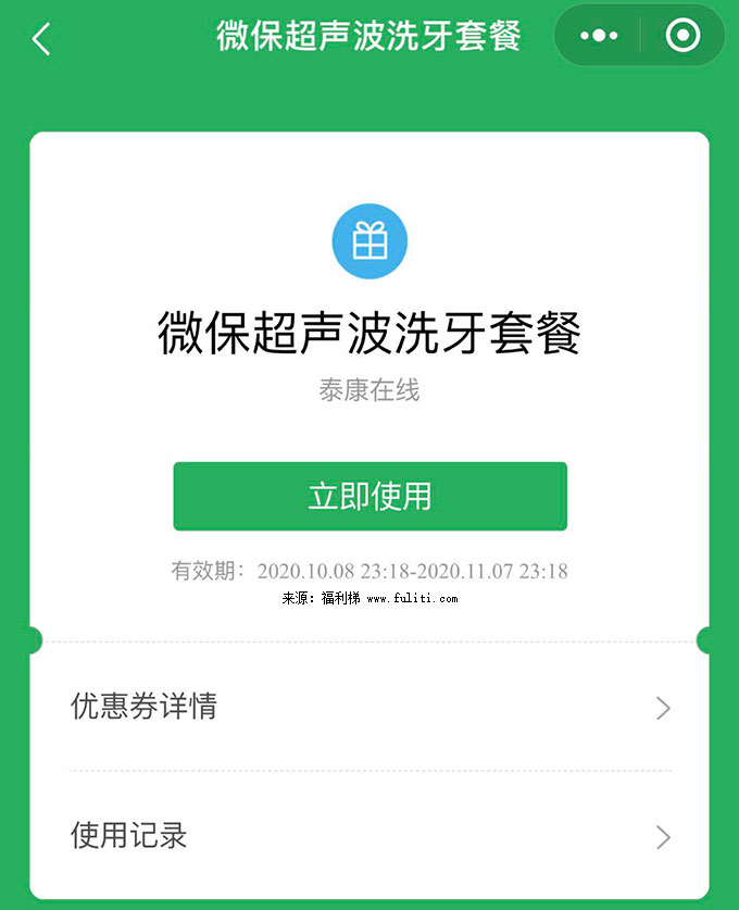 线下福利:微保免费洗牙 每人只能参与一次