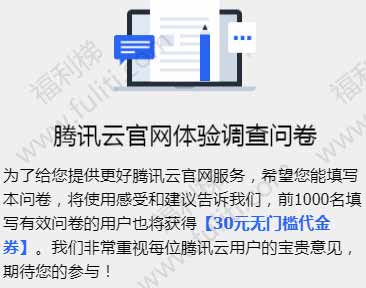 腾讯云官网出体验调查问卷 前1000名送30元无门槛代金券