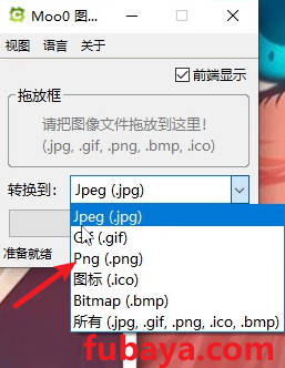 图片[1]-用什么转换图片的格式？这个工具的操作很简单-710-福吧鸭