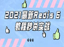 2021年最新Redis 6视频教程含实战案例 学Redis6必备