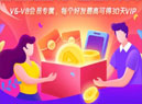 腾讯视频会员免费领取:V6以上即可最高领30天视频会员