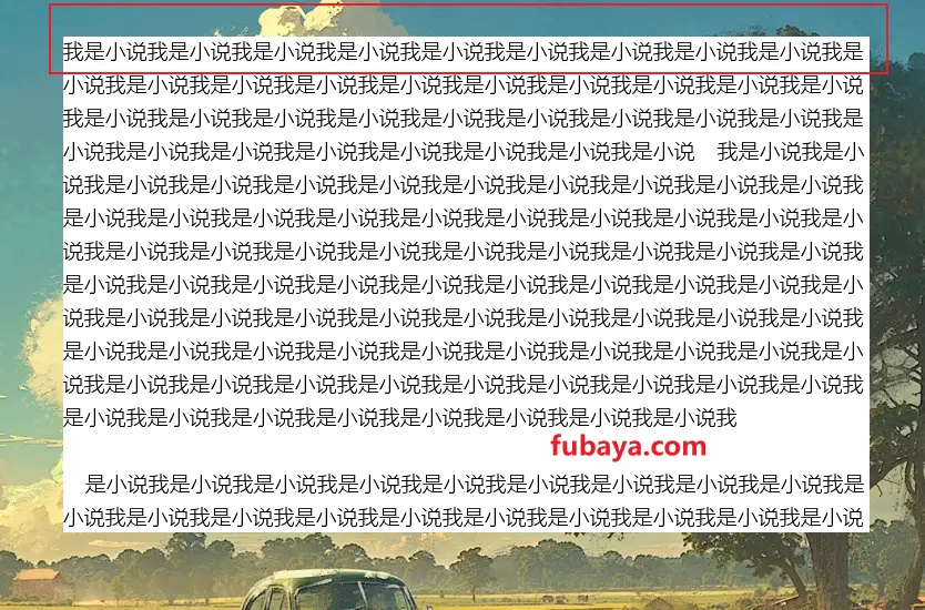 图片[10]-什么软件可以无边框看小说？一定要知道这个摸鱼神器-917-福吧鸭