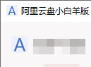 阿里云盘客户端小白羊版 支持下载和上传 支持115网盘文件导入