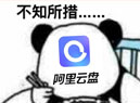 阿里云盘终于出了分享功能 首次分享奖励128GB空间