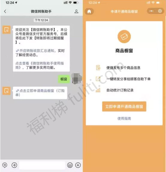 微信内测商品橱窗功能 附开通方法