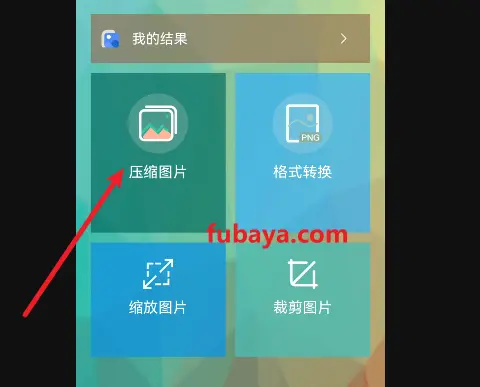 图片[1]-手机上怎么压缩图片？支持批量压缩-981-福吧鸭
