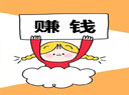 空闲时间多的可到收奖网做调查赚钱 做6单可赚50元