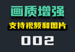 下载下来的图片不清楚怎么办？用它可提高图片和视频画质-002-福吧鸭