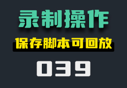 怎么录制鼠标和键盘的操作？他能录制和回放-039-福吧鸭