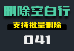 记事本中的空白行怎么批量删除？他可以一键删除-041-福吧鸭