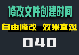 文件的创建时间怎么修改？操作简单效果直观-040-福吧鸭