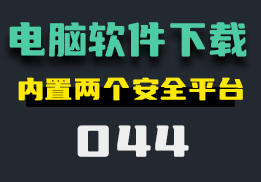 怎么安全下载电脑软件？内置腾讯360-044-福吧鸭