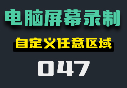 电脑屏幕的操作怎么录制下来？可设置任意区域-047-福吧鸭