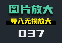 图片怎么无损放大？这款工具来帮助你-037-福吧鸭