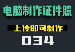 如何用电脑制作合格的证件照，上传即生成-034-福吧鸭